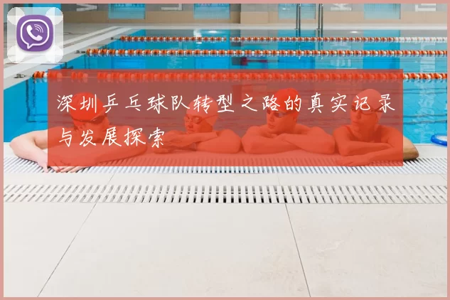深圳乒乓球队转型之路的真实记录与发展探索