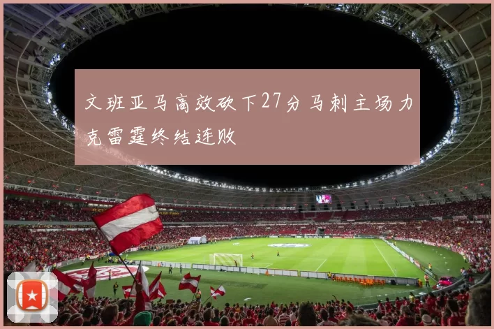 文班亚马高效砍下27分马刺主场力克雷霆终结连败