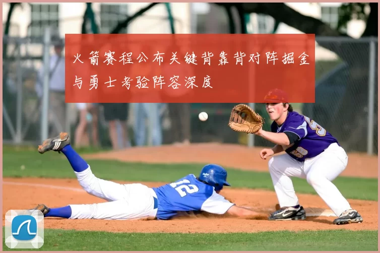 火箭赛程公布关键背靠背对阵掘金与勇士考验阵容深度