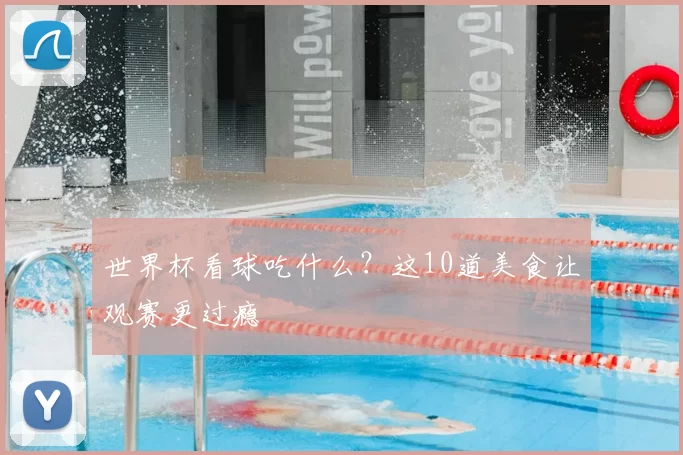 世界杯看球吃什么?这10道美食让观赛更过瘾