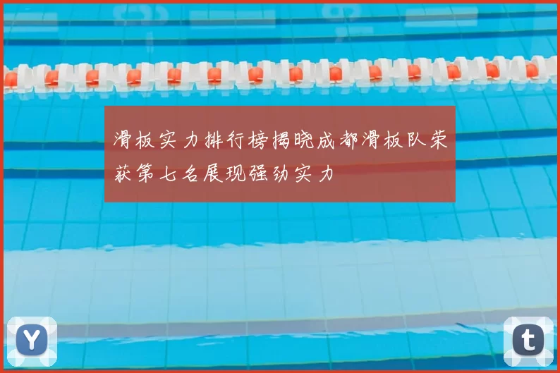 滑板实力排行榜揭晓成都滑板队荣获第七名展现强劲实力