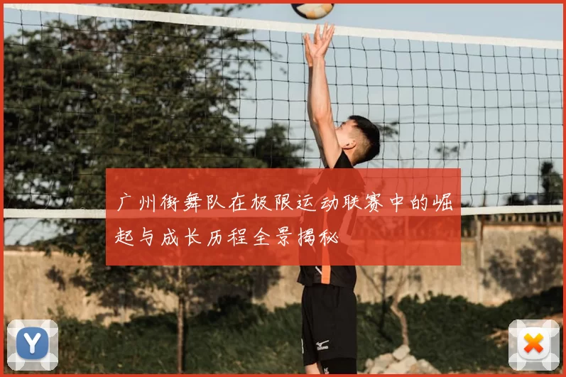 广州街舞队在极限运动联赛中的崛起与成长历程全景揭秘