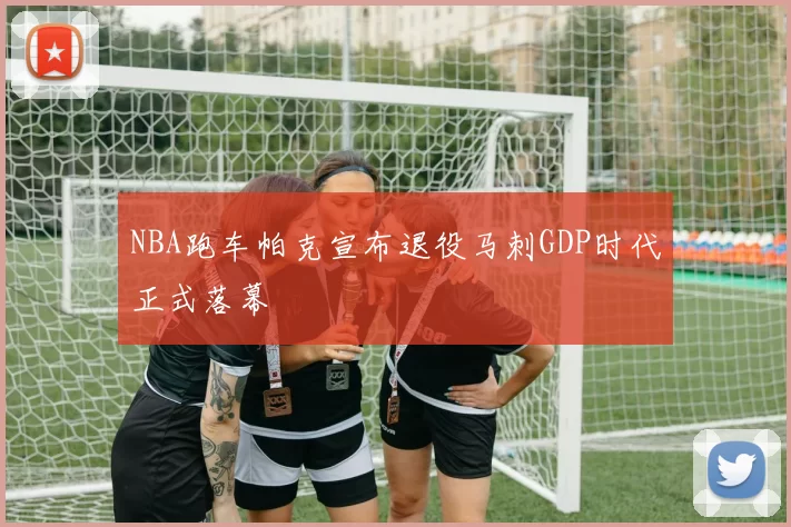 NBA跑车帕克宣布退役马刺GDP时代正式落幕