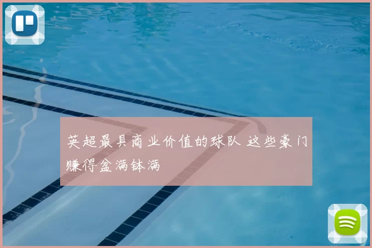 英超最具商业价值的球队 这些豪门赚得盆满钵满