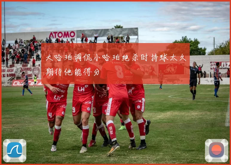 大哈珀调侃小哈珀绝杀时持球太久期待他能得分
