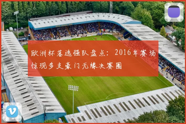 欧洲杯落选强队盘点：2016年赛场惊现多支豪门无缘决赛圈