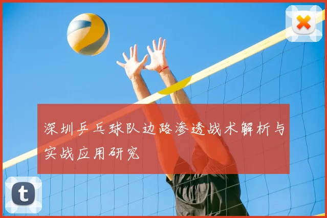 深圳乒乓球队边路渗透战术解析与实战应用研究