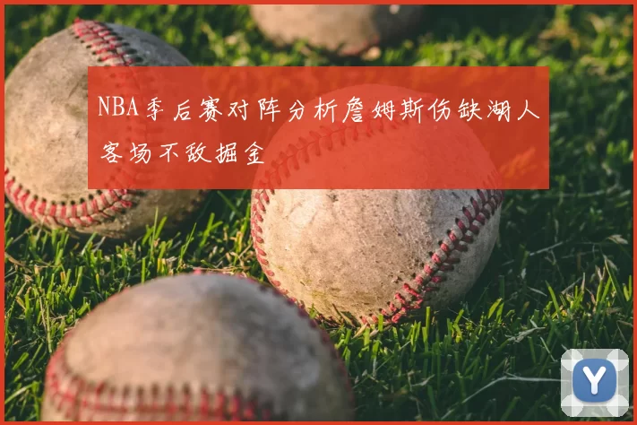 NBA季后赛对阵分析詹姆斯伤缺湖人客场不敌掘金