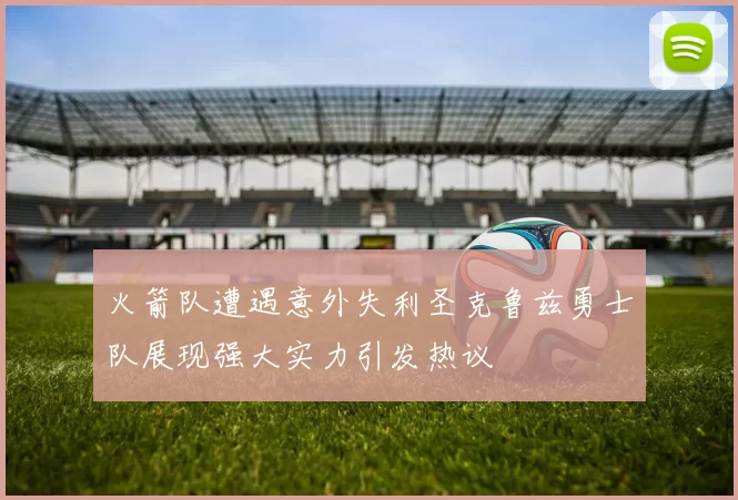 火箭队遭遇意外失利圣克鲁兹勇士队展现强大实力引发热议