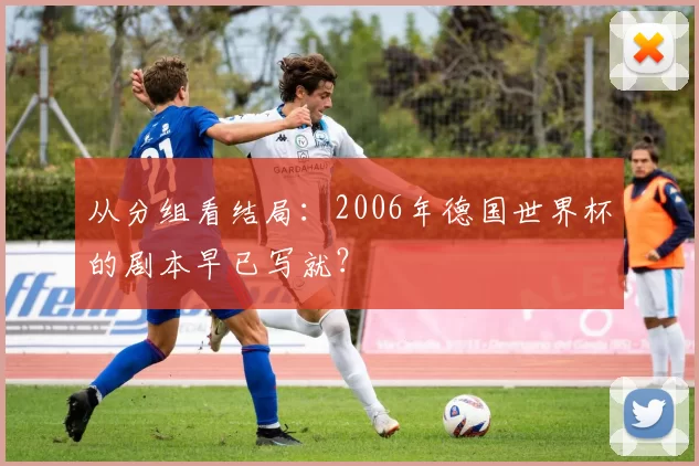 从分组看结局：2006年德国世界杯的剧本早已写就？