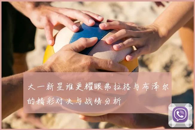 大一新星谁更耀眼弗拉格与布泽尔的精彩对决与战绩分析