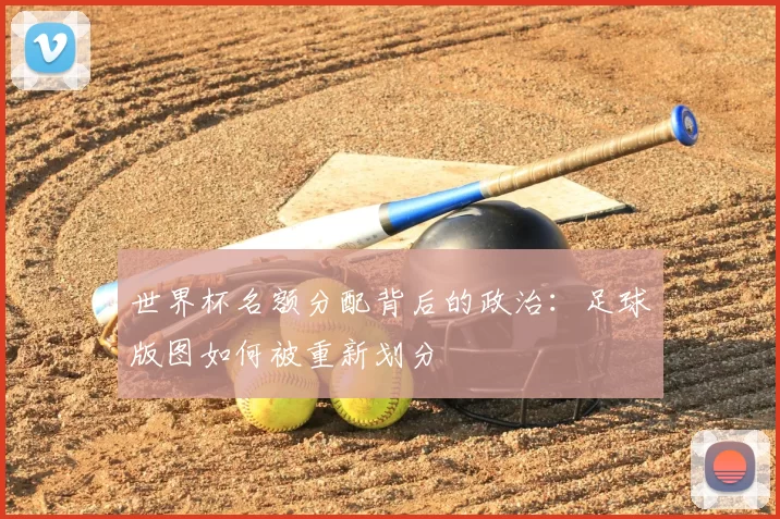 世界杯名额分配背后的政治：足球版图如何被重新划分
