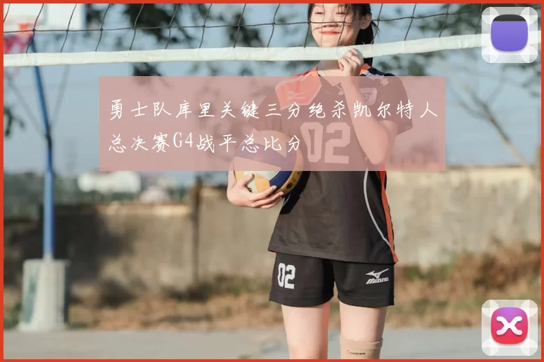 勇士队库里关键三分绝杀凯尔特人总决赛G4战平总比分