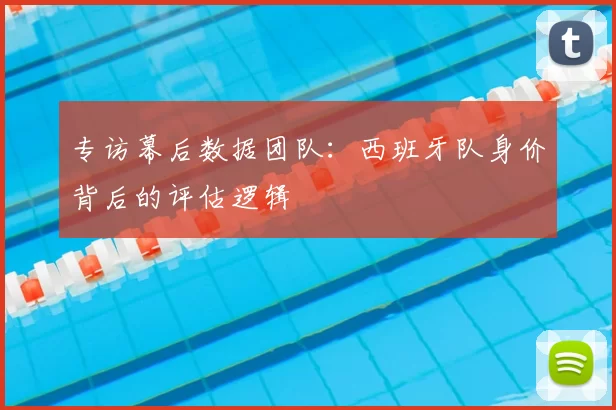 专访幕后数据团队:西班牙队身价背后的评估逻辑